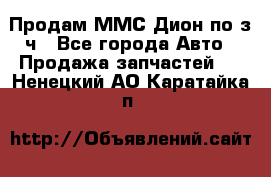 Продам ММС Дион по з/ч - Все города Авто » Продажа запчастей   . Ненецкий АО,Каратайка п.